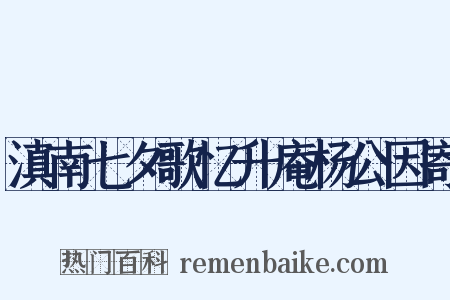 滇南七夕歌忆升庵杨公因寄是什么意思的图片